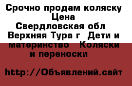 Срочно продам коляску bebecar › Цена ­ 7 000 - Свердловская обл., Верхняя Тура г. Дети и материнство » Коляски и переноски   